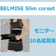 「肋骨を着圧効果で&rdquo;ギュッ&rdquo;と引き締め！ BELMISE『スリムコルセット』モニター募集♪」の画像、株式会社ファストノットのモニター・サンプル企画