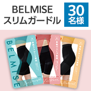 「【骨格診断で選べる！】3つの骨格別ガードル✨BELMISE『ベルミス スリムガードル』インスタモニター30名様募集！」の画像、株式会社ファストノットのモニター・サンプル企画