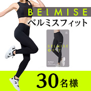 「20～40歳の女性のご参加歓迎！運動効率を上げるスポーツレギンス✨BELMISE FIT『リムーブレギンス』モニター30名様募集」の画像、株式会社ファストノットのモニター・サンプル企画