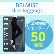 「【2回投稿】サイズもカラーも選べる着圧レギンス BELMISE『slim leggings color+』インスタモニター募集♪」の画像、株式会社ファストノットのモニター・サンプル企画
