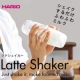 【HARIO】春のおうちカフェ！多彩にアレンジ「ラテシェイカー」/モニター・サンプル企画