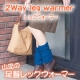 イベント「冷え性さん募集！　あったか２Wayレッグウォーマー♪　」の画像