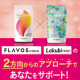 大人気サプリ『Lakubi（ラクビ）』と『機能性表示食品FLAVOS（フラボス）』のインスタ投稿モニター募集！/モニター・サンプル企画