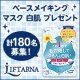イベント「【180名募集★】ベースメイキングマスク 白肌 プレゼントキャンペーン」の画像