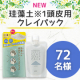 イベント「＼珪藻土*の吸着パワーに着目／頭皮用クレイパック モニター72名様募集！」の画像