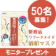 イベント「【50名募集！】新商品 ワフードメイド『酒粕マスク』 モニタープレゼント」の画像