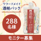 イベント「＼乾燥・くすみ対策に／酒粕パック 体験モニター 288名大募集！」の画像