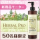 イベント「【50名モニター募集】 <新商品>ハーバルプロ　「フェイスウォッシュ」」の画像