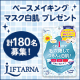 イベント「【計180名募集！】 リフターナ　ベースメイキングマスク白肌 プレゼント」の画像