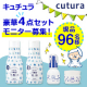 イベント「【96名現品】キュチュラ 豪華4点セットモニター募集！」の画像
