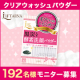 イベント「【192名現品】リフターナ『クリアウォッシュパウダー』モニタープレゼント」の画像