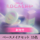 イベント「ぼかせば、うつくし！新発売ベースメイクセットプレゼント☆」の画像