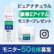 【50名モニター募集】 ピュア ナチュラル豪華2アイテム モニタープレゼント/モニター・サンプル企画