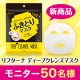 イベント「【50名モニター募集】 <新商品> リフターナ「ディープクレンズマスク」」の画像