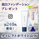 イベント「【計240名募集！】ダイレクトホワイトdeW　美白ファンデーションプレゼント」の画像