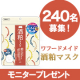 イベント「【計240名募集！】ワフードメイド 酒粕マスク プレゼント」の画像