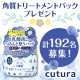 イベント「【計192名募集！】 キュチュラ　角質トリートメントパック プレゼント」の画像