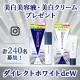 イベント「【計240名募集！】ダイレクトホワイトdeW　美白美容液・美白クリームプレゼント」の画像