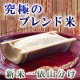 イベント「《新米一俵山分け》究極のブレンド米3合【100名様】試食モニター募集！！」の画像