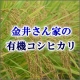イベント「群馬・金井さんちの有機米こしひかり米2合【100名様】試食モニター募集！！」の画像