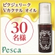 肌本来の美しさを引き出す黄金の一滴　ピクジェリーク Ｖカクテル オイル/モニター・サンプル企画