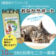イベント「【愛猫用】バイオワンおなかサポートのブログorインスタ投稿モニター10名様募集！」の画像