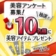美容に関するアンケートにご協力ください★抽選で10名様に美容アイテムプレゼント！！/モニター・サンプル企画