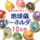 ＜地球を持ち歩こう♪＞天然石でできた「地球儀キーホルダー」を10名様に☆/モニター・サンプル企画