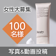 「＼メイクも毛穴も美肌ケアも！／ Skindex エンリッチクレンズウォッシュ モニター100名様募集♪」の画像、skindexファンサイトのモニター・サンプル企画