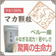みなぎる活力!!!「顆粒マカ（お試し品）」を30名様に♪/モニター・サンプル企画