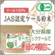 栄養豊富!!有機JAS認定オーガニック青汁「ケール（お試し品）」を10名様に♪/モニター・サンプル企画