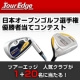 2008日本プロオープン選手権優勝者当てコンテストbyツアーエッジ/モニター・サンプル企画