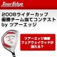 2008ライダーカップ優勝チーム当てコンテスト by ツアーエッジ/モニター・サンプル企画