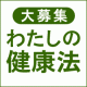 大募集！「わたしの健康法」by トラノイ/モニター・サンプル企画