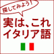 探してみよう！「実はこれ、イタリア語」 by トラノイ/モニター・サンプル企画