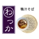 イベント「お取り寄せグルメ『わっか』企画！【鴨汁そば】モニター募集」の画像