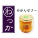 イベント「お取り寄せグルメ『わっか』企画！【みかんゼリー】モニター募集」の画像