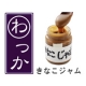 お取り寄せグルメ『わっか』企画第一弾！【きなこジャム】モニター大募集/モニター・サンプル企画