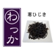お取り寄せグルメ『わっか』企画！国産の【寒ひじき】モニター募集/モニター・サンプル企画
