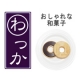 イベント「お取り寄せグルメ『わっか』企画！おしゃれな和菓子【もなか】モニター募集」の画像