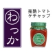 イベント「お取り寄せグルメ『わっか』企画！【無添加トマトケチャップ】モニター募集」の画像