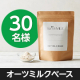 イベント「✨30分で誰でも簡単にオーツミルクを✨手作りオーツミルクキットInstagramモニター30名様募集！」の画像