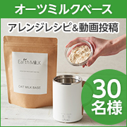 「【美味しくて、地球にもやさしい】素材の甘味を引き出した『オーツミルクベース』アレンジレシピ募集♪」の画像、Earth MILKのモニター・サンプル企画