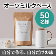 「✨シンプルな素材であなただけの一杯を✨手作りオーツミルクキット50名様募集！」の画像、Earth MILKのモニター・サンプル企画