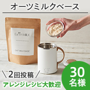 「✨Instagramに2回投稿✨手作りオーツミルクキット30名様モニター募集！」の画像、Earth MILKのモニター・サンプル企画