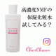 角層にぐんぐん浸透しキメを整える！効果的に天然保湿因子(NMF)を補う保湿化粧水【商品およびそのテクスチャーが分かるお写真募集】/モニター・サンプル企画