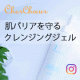 汚れは落として肌バリア成分を守る。ダブル洗顔不要のさっぱりクレンジングジェル【商品＆そのテクスチャーが分かるお写真＆動画募集！】/モニター・サンプル企画