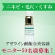 イベント「【新商品】赤ニキビ・毛穴にお悩みの方におすすめ美容液モニター５０名様募集！」の画像
