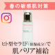 花粉、紫外線などでお肌が敏感な方に。肌バリアを補給する、ノンオイルセラミド美容液/モニター・サンプル企画