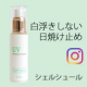敏感肌のために開発した日焼け止め美容液 Instagram【商品およびそのテクスチャーが分かるお写真＆動画募集！】/モニター・サンプル企画